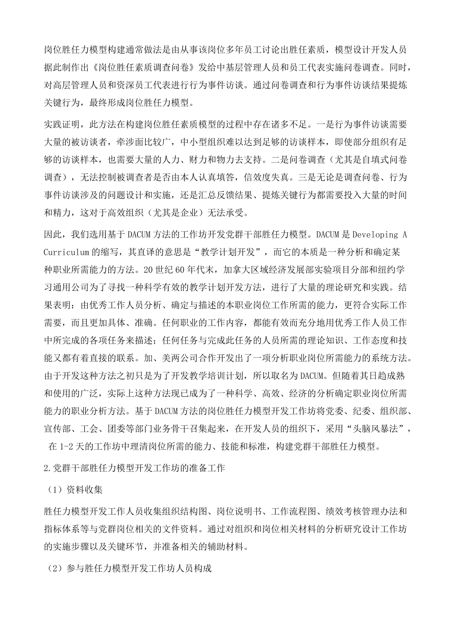 国有企业党群干部胜任力模型的构建及应用