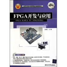 FPGA开发与应用 理论与实践的桥梁